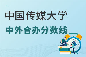 2024年中国传媒大学出国留学中外合作办学分数线是多少？