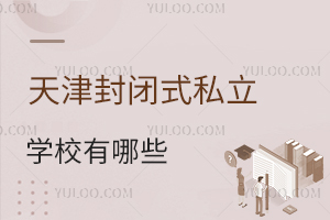 �����ʽ˽��ѧУ����Щ��(���˽��ѧУ����)