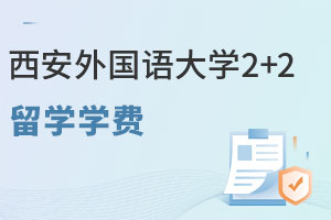 西安外国语大学2+2留学学费