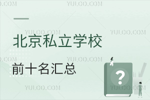 2024年北京私立学校前十名汇总!附学费标准