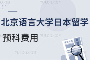 北京语言大学日本留学预科费用是多少？