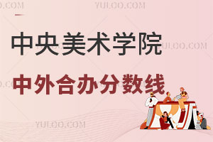 2024年中央美术学院出国留学中外合作办学分数线是多少？