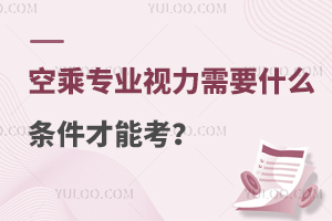 空乘專(zhuān)業(yè)視力需要什么條件才能考?一文揭曉答案!