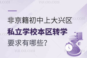 �Ǿ��������ϴ�����˽��ѧУ����תѧҪ������Щ��