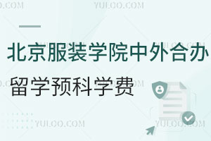 北京服装学院中外合作办学留学预科学费是多少？