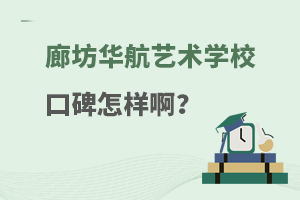 廊坊华航艺术学校口碑怎样啊？