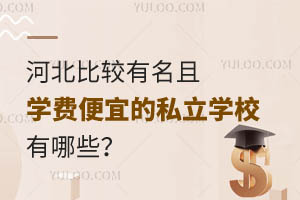 河北比较有名且学费便宜的私立学校有哪些?