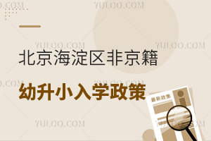 2025年北京海淀区非京籍幼升小入学政策盘点!附材料审核标准