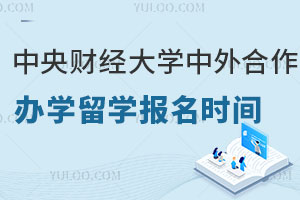 2026年中央财经大学中外合作办学留学报名时间
