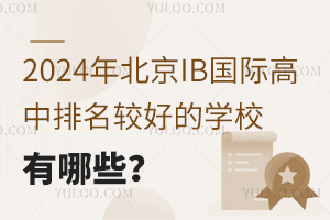 2024�걱��IB���ʸ��������Ϻõ�ѧУ����Щ��