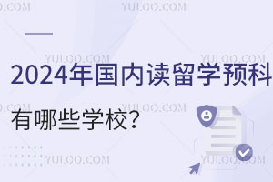 2024ڶѧԤЩѧУ