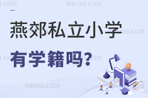燕郊私立小学有学籍吗