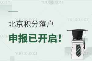 2024年北京积分落户申报已开启!非京籍落户不成功怎么上高中?