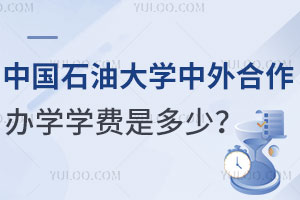中国石油大学中外合作办学学费是多少呢？