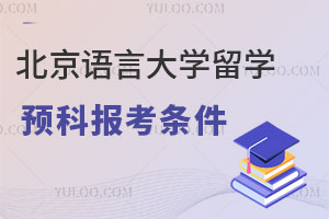 北京语言大学留学预科报考条件