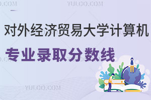 对外经济贸易大学计算机专业录取分数线