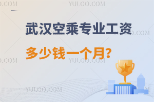 武漢空乘專業(yè)工資多少錢一個月?一分鐘了解!