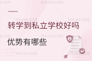 转学到私立学校好吗?私立学校优势有哪些?