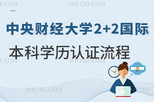 中央财经大学2+2国际本科学历认证流程