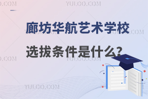 廊坊华航艺术学校选拔条件是什么？