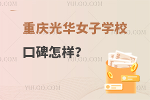 重庆光华女子职业中等专业学校口碑怎样？