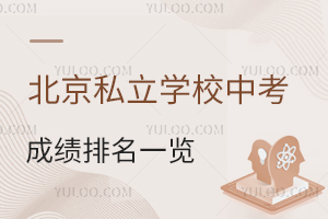 2024年北京私立学校中考成绩排名一览!附招生简章