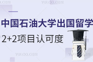 中国石油大学出国留学2+2项目认可度怎么样？