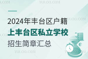 2024���̨�������Ϸ�̨��˽��ѧУ�������»���