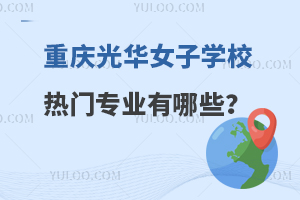 重庆光华女子职业中等专业学校热门专业有哪些？