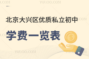 2024年北京大兴区优质私立初中学费一览表汇总!附学校介绍