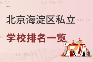 2025年北京海淀区私立学校排名一览!(北京市中关村学校、海淀外国语实验学校)