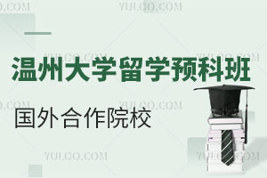 温州大学留学预科班国外合作院校一览表