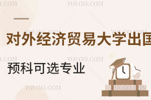 对外经济贸易大学英国留学预科可选专业有哪些？