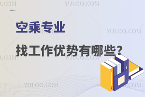 空乘專業(yè)找工作優(yōu)勢(shì)有哪些?附就業(yè)情況