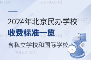 2024걱ѧУշѱ׼һ˽ѧУ͹ѧУ
