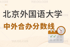 2024年北京外国语大学出国留学中外合作办学分数线