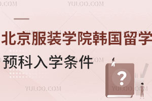 北京服装学院韩国留学预科入学条件