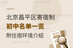 北京昌平区寄宿制初中名单一览!附住宿环境介绍