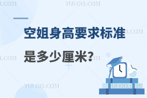 航空公司對(duì)空姐身高要求標(biāo)準(zhǔn)是多少厘米?