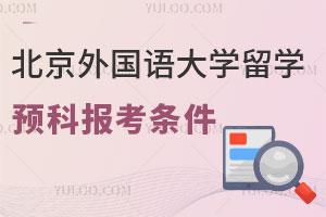 北京外国语大学留学预科报考条件