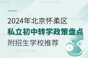 2024�걱��������˽������תѧ�����̵㣡������ѧУ�Ƽ�