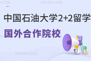 中国石油大学2+2留学国外合作院校有哪些？