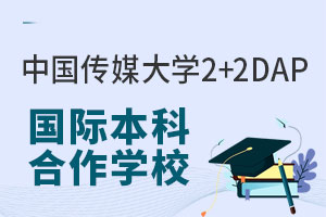 中国传媒大学2+2留学DAP国际本科项目合作学校有哪些？