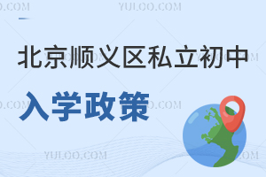 北京顺义区私立初中入学政策