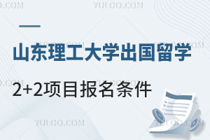 山东理工大学出国留学2+2项目报名条件