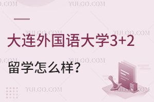 大连外国语大学中外合作办学3+2留学怎么样？