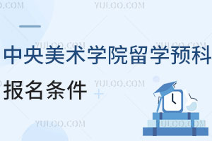 中央美术学院韩国弘毅大学留学预科报名条件有哪些？