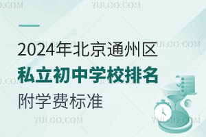 2024年北京通州区私立初中学校排名一览!附学费标准