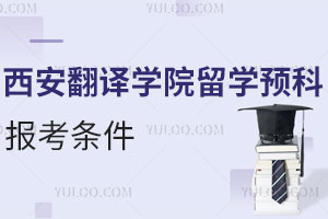 西安翻译学院留学预科报考条件