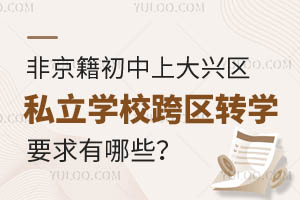 �Ǿ��������ϱ���������˽��ѧУ����תѧҪ������Щ��